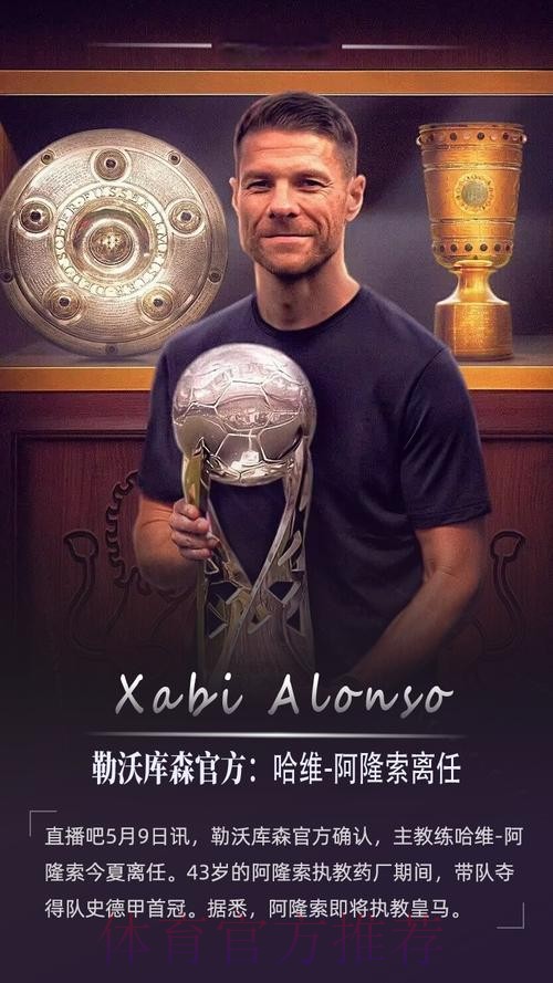 官方：药厂主帅阿隆索今夏离任 带队3年夺3冠