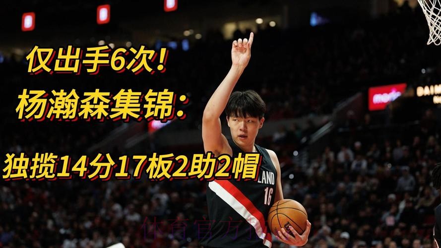 杨瀚森14分17板2助2帽半场两双！混音二番战再胜蓝队